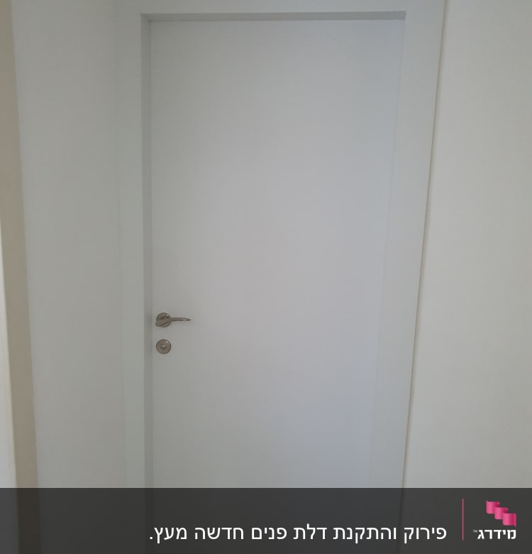 דלת לבנה עם ידית מתכת כסופה